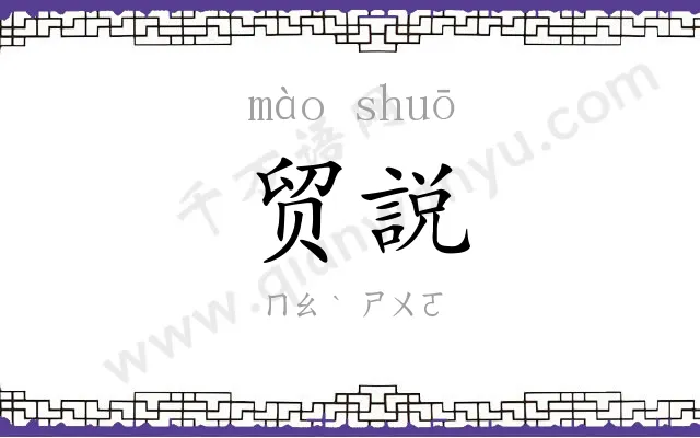 贸説