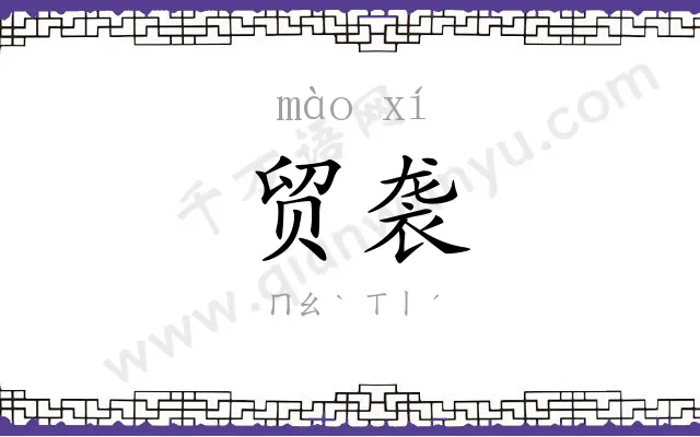 贸袭
