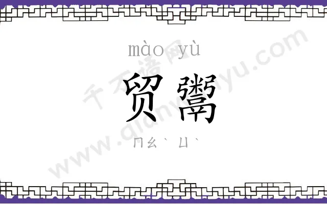 贸鬻