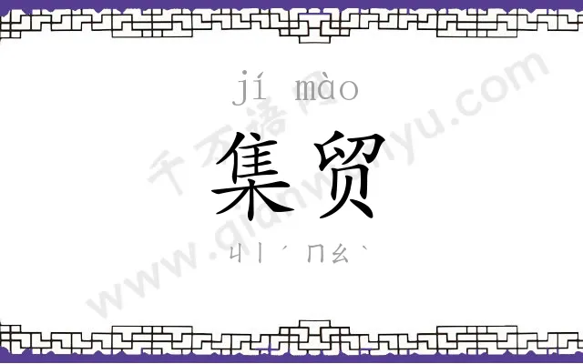 集贸