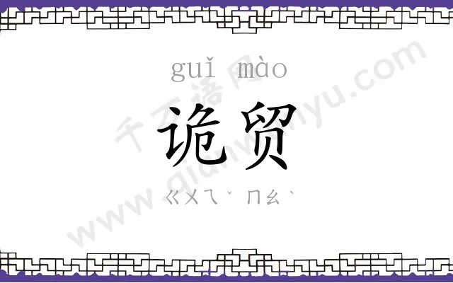 诡贸