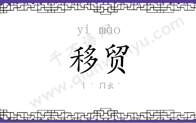 移贸