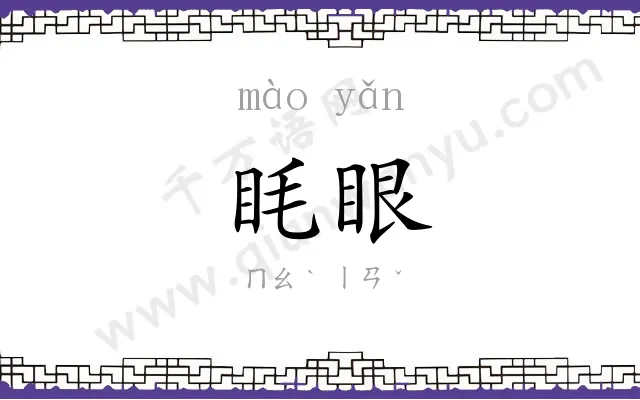 眊眼