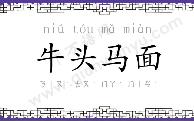 牛头马面