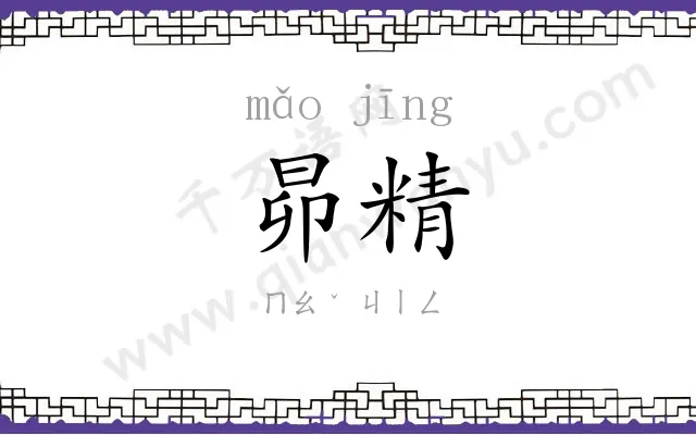 昴精