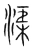 渠(宋·传抄·集篆古文韵海)