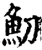 魛(宋·印刷字体·增韵)