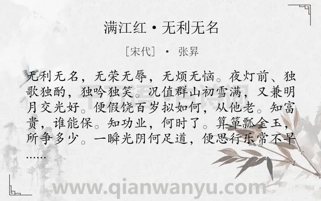 《满江红·无利无名》作者是宋代的张昪.本诗词属于生活;闲适;抒情类诗词.诗词全文约共114字.