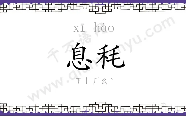 息秏