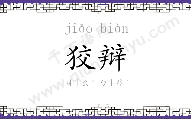 狡辩