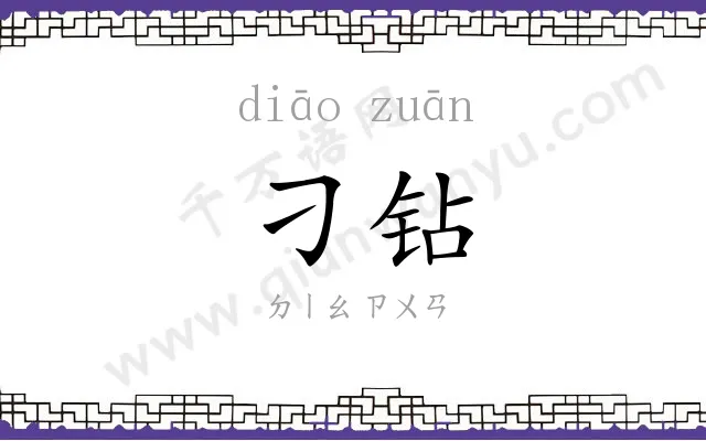 刁钻