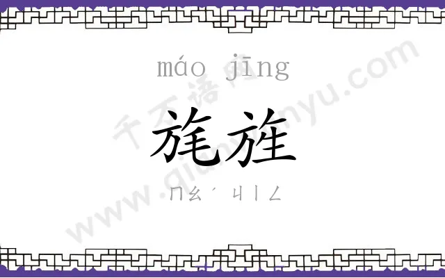 旄旌