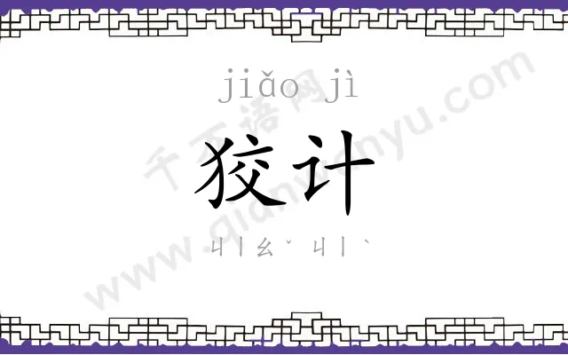 狡计