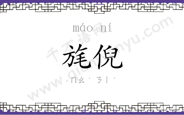 旄倪
