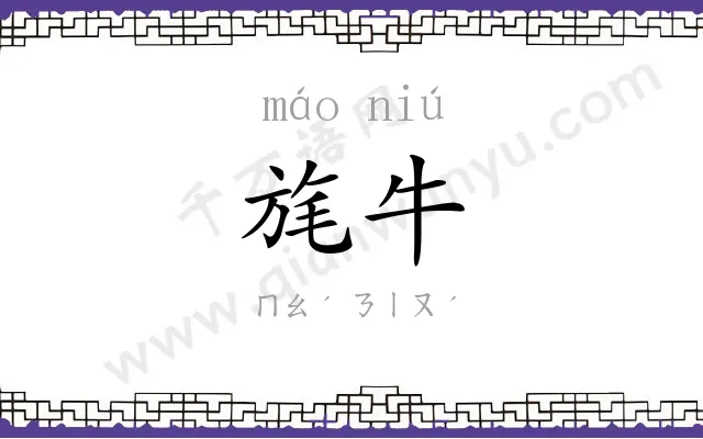 旄牛