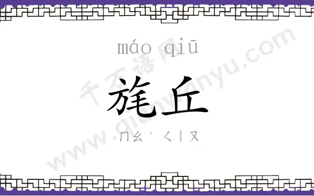 旄丘
