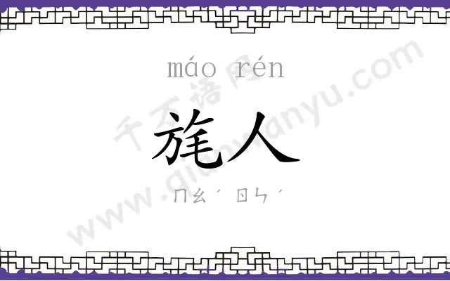 旄人