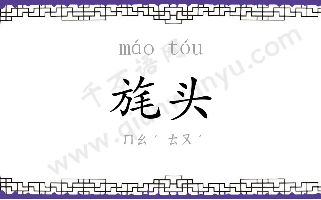 旄头