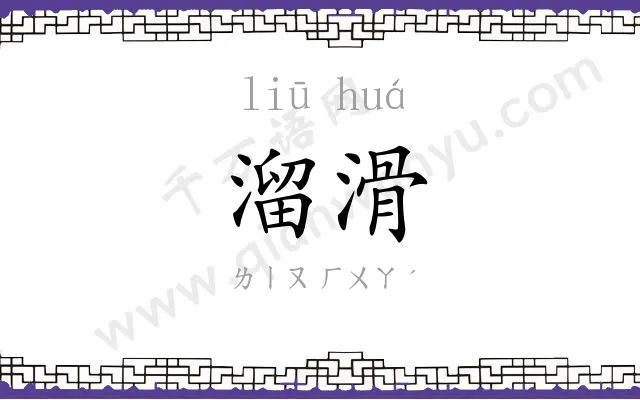 溜滑