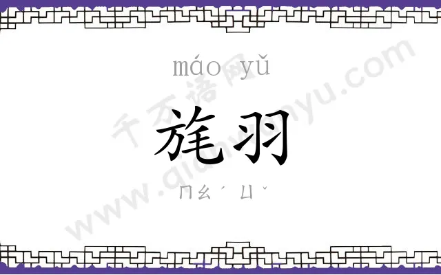旄羽