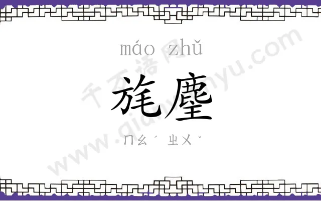 旄麈