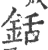 銛(宋·印刷字体·广韵)