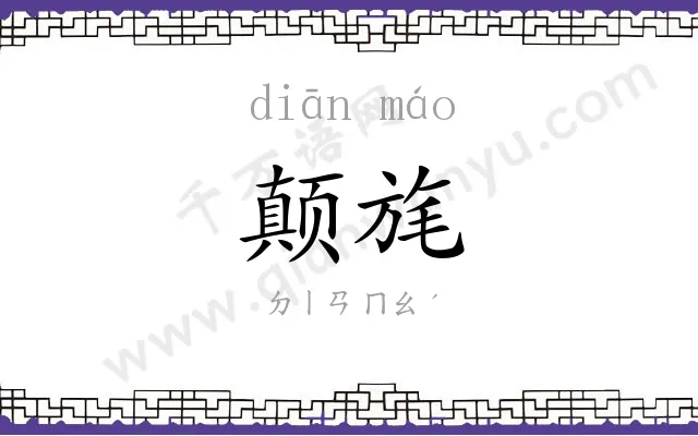 颠旄