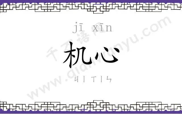 机心