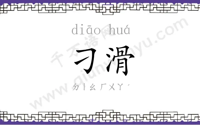 刁滑