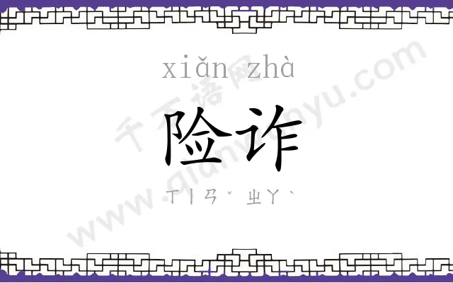 险诈