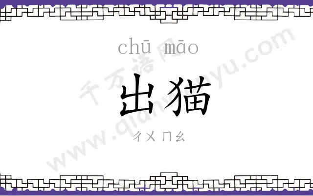 出猫