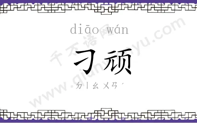 刁顽
