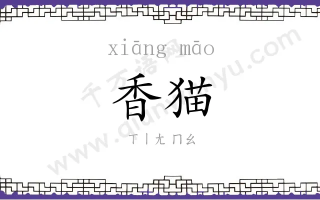 香猫