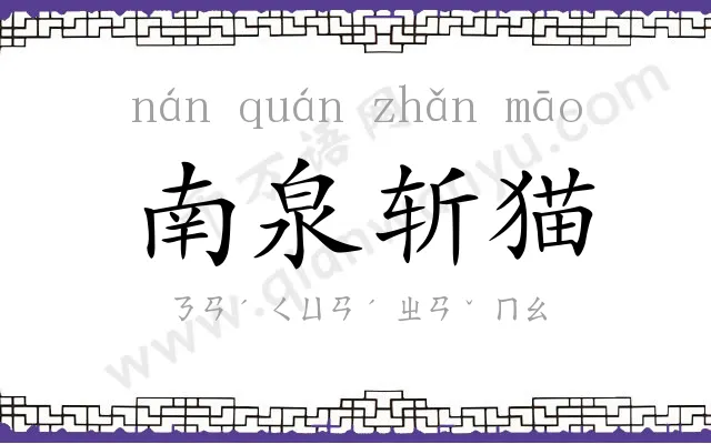 南泉斩猫