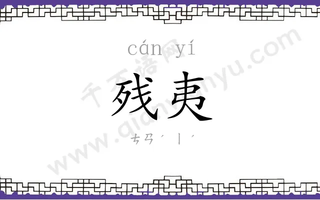 残夷