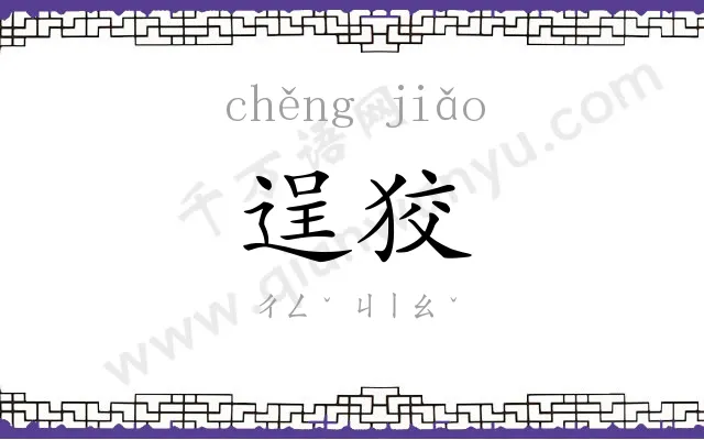 逞狡