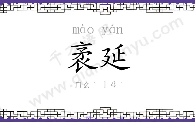 袤延