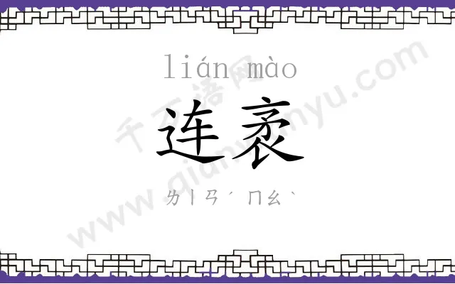 连袤