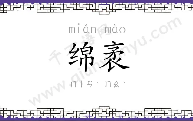 绵袤