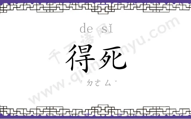 得死