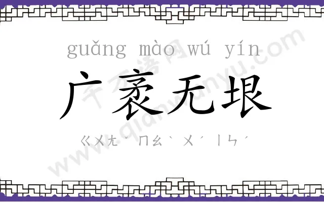 广袤无垠