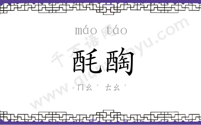 酕醄