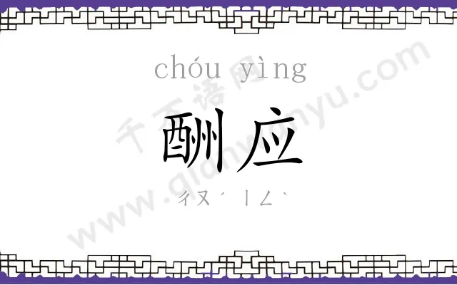 酬应