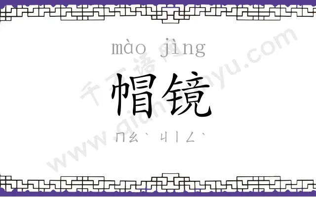 帽镜