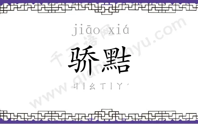 骄黠
