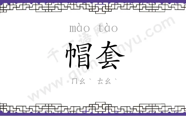 帽套