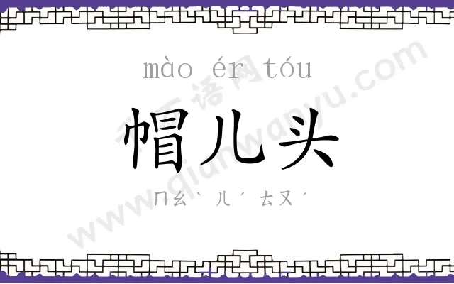帽儿头
