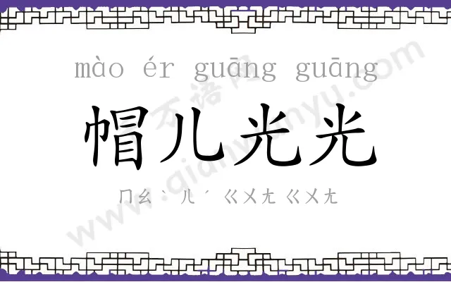 帽儿光光