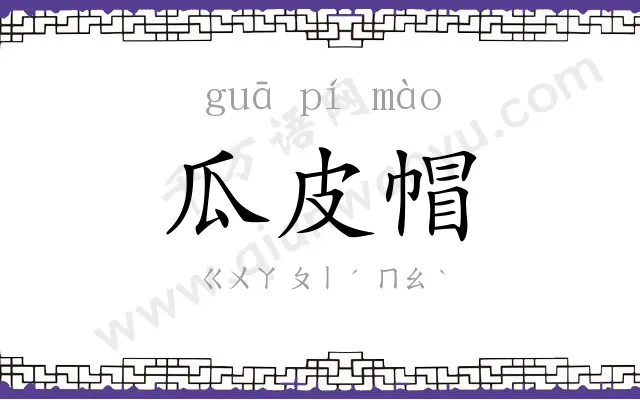 瓜皮帽