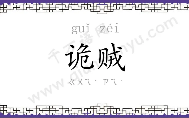 诡贼